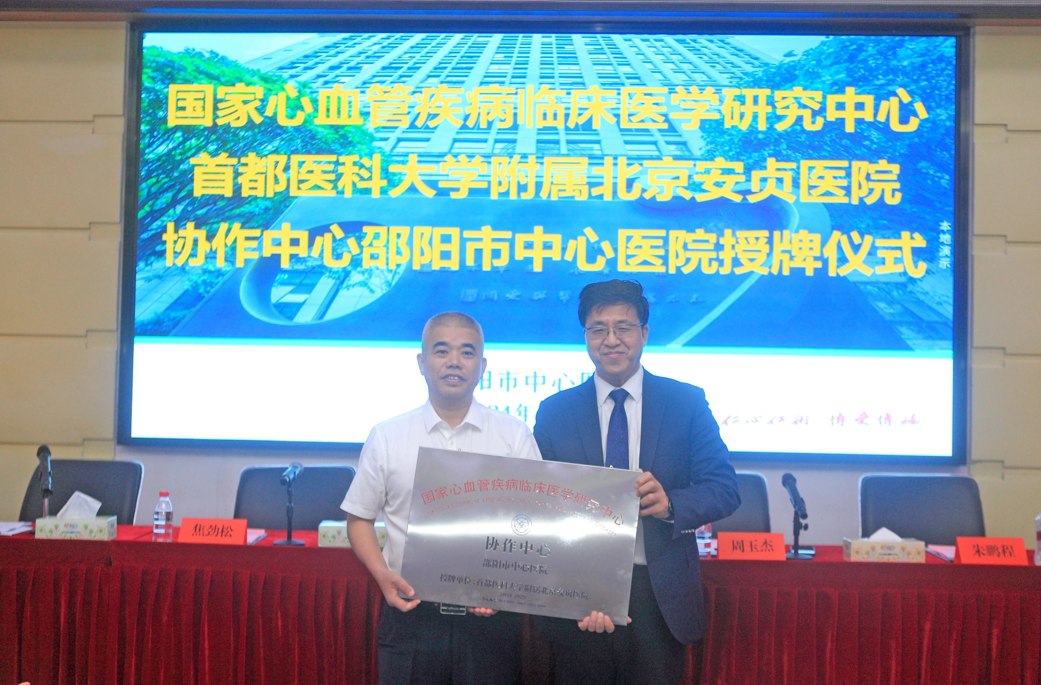 国家心血管疾病临床医学研究中心邵阳地区协作中心落户邵阳市中心医院