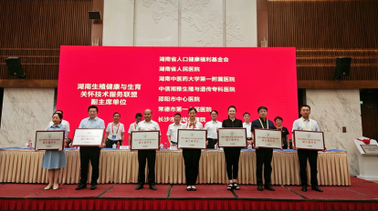 好孕相伴，守护您的生育力——邵阳市中心医院加入湖南生殖健康与生育关怀技术联盟