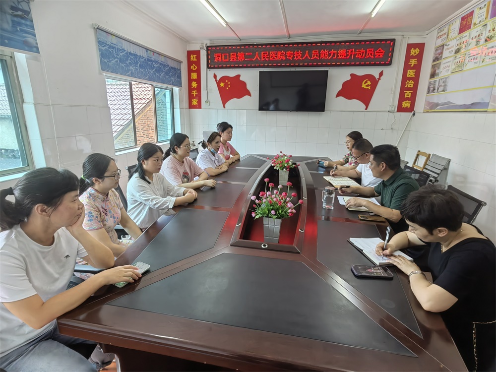 洞口县第二人民医院召开专技人员能力提升动员会