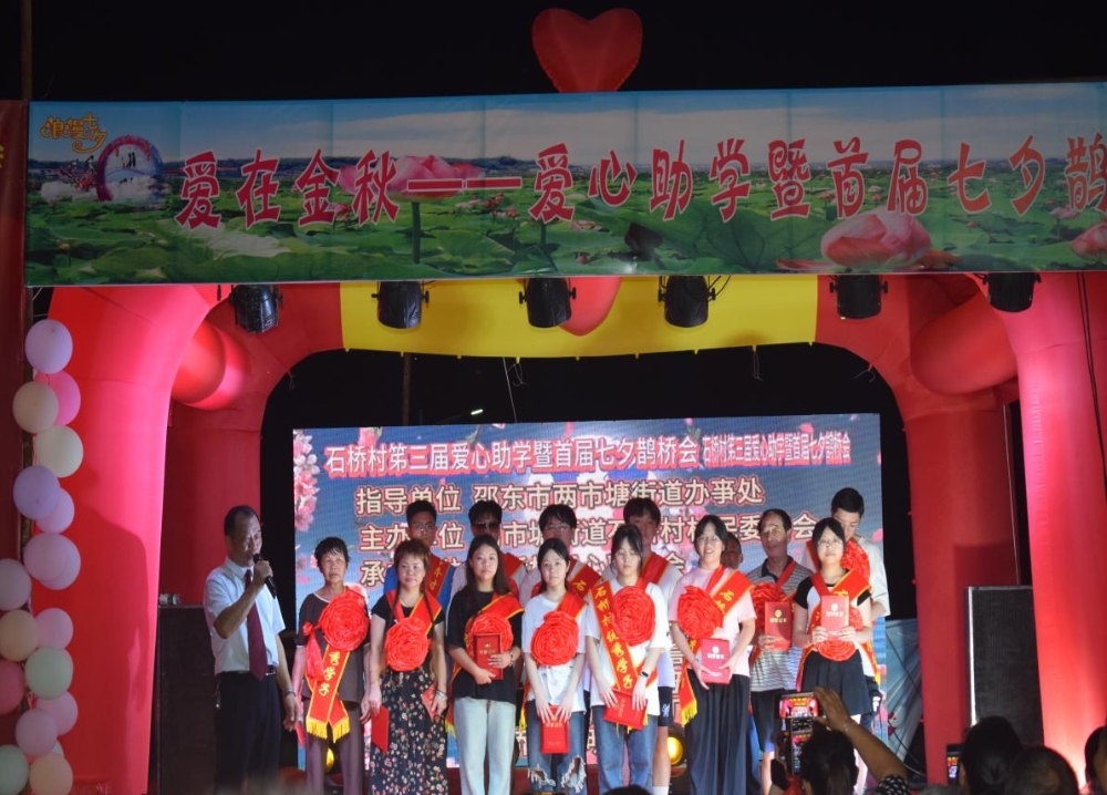 邵东市两市塘街道石桥村举办第三届爱心助学暨首届七夕鹊桥会