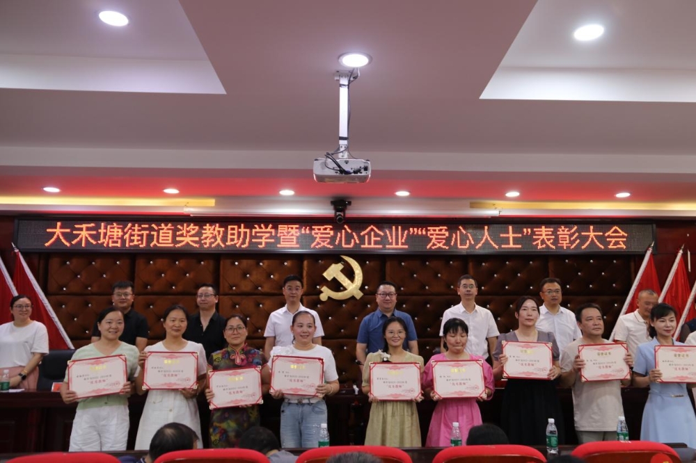 邵东市大禾塘街道召开2024年奖教助学表彰大会