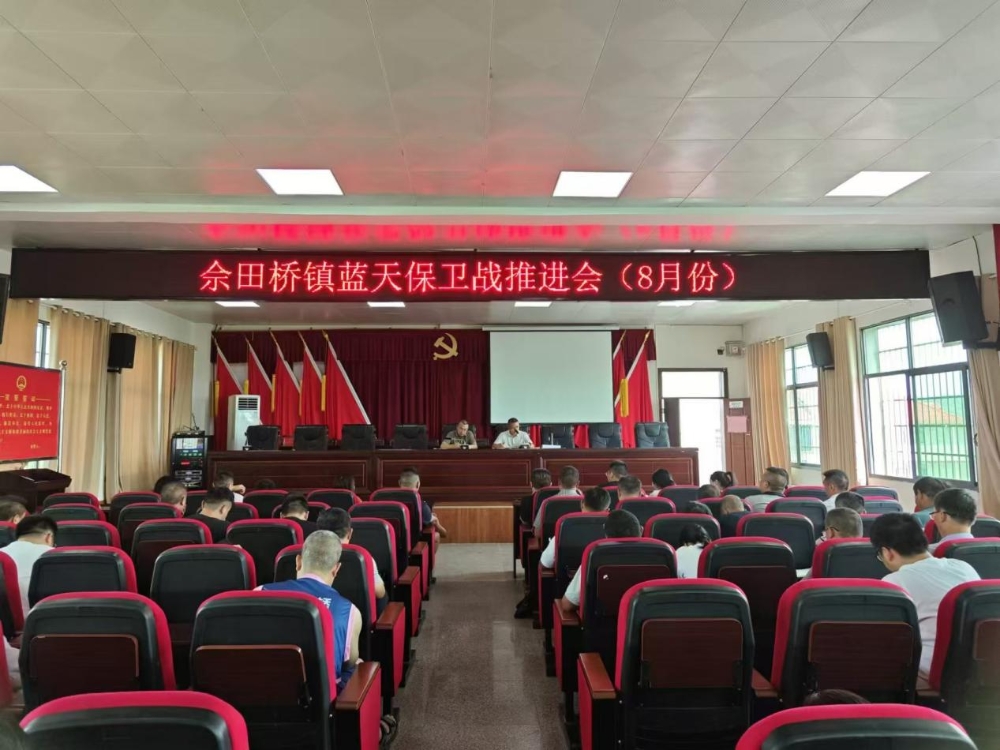 邵东市佘田桥镇召开蓝天保卫战工作推进会