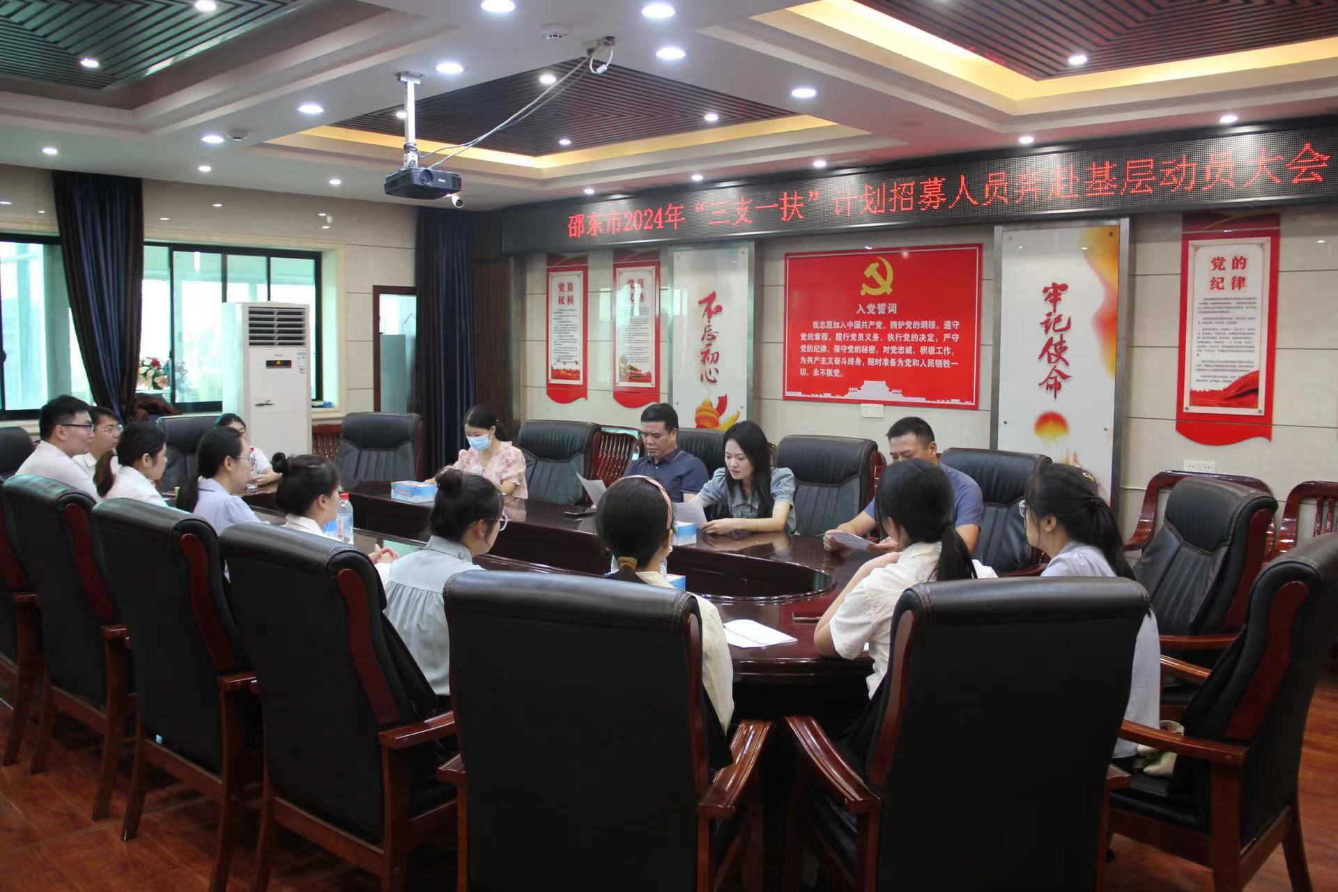 邵东市人社局组织召开2024年“三支一扶”计划招募人员奔赴基层动员大会