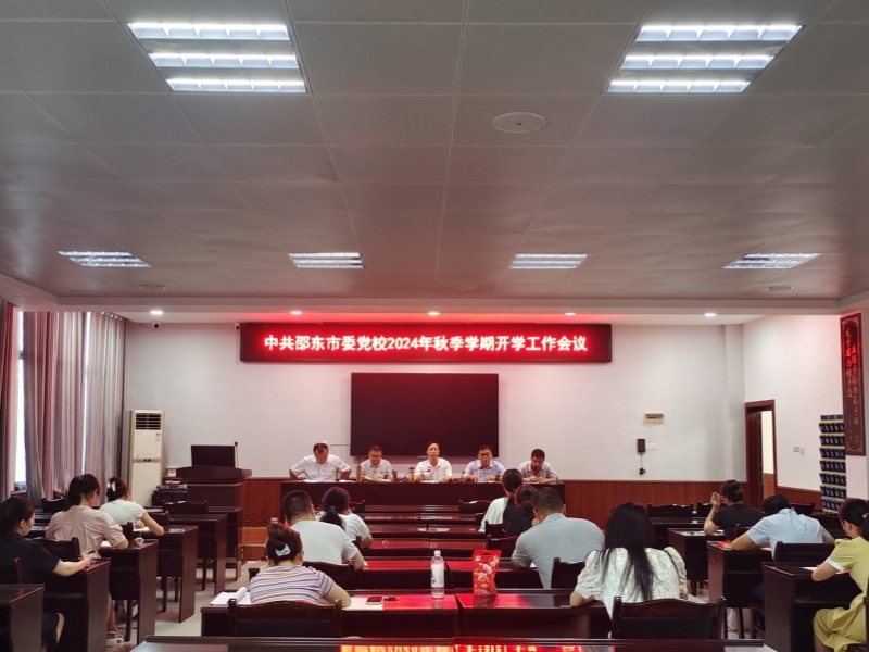 邵东市委党校召开2024年秋季学期开学工作会议