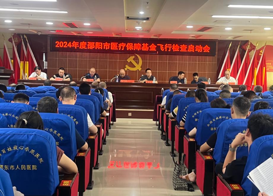 2024年邵阳市医保基金违法违规问题专项交叉检查动员会召开