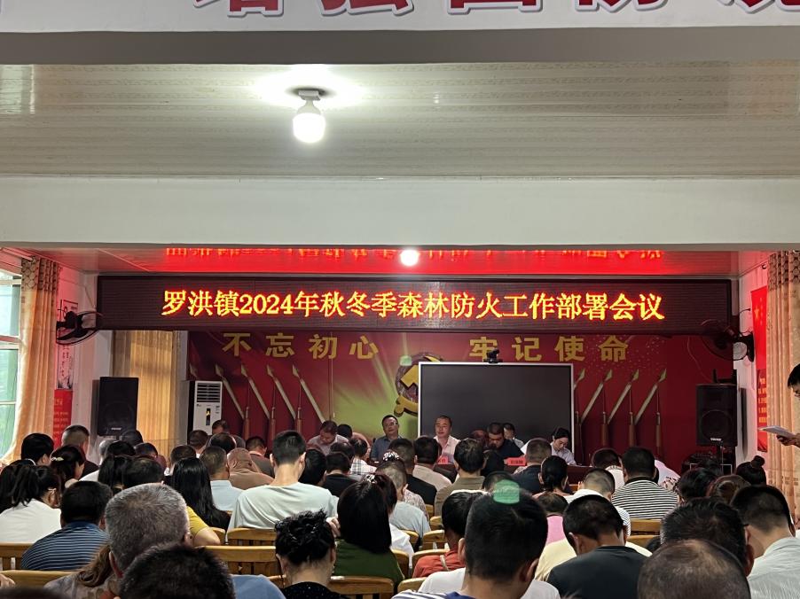 隆回县罗洪镇召开2024年秋冬季森林防火工作部署会