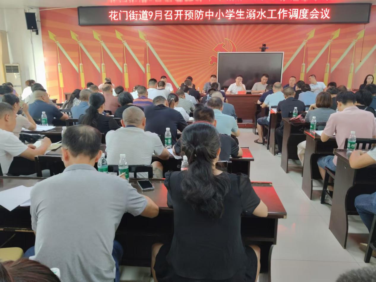 隆回县花门街道召开9月防溺水调度会