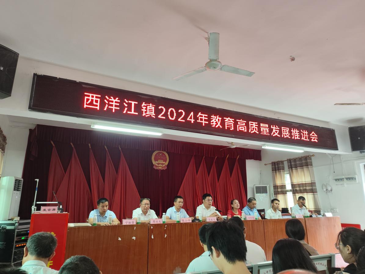 隆回县西洋江镇召开2024年教育高质量发展推进会