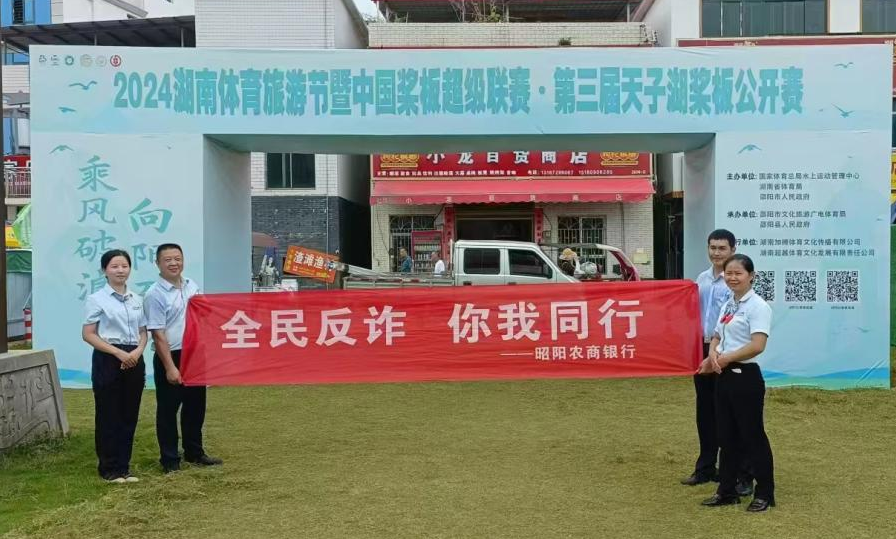 昭阳农商银行：借桨板赛事东风 扬全民反诈大旗