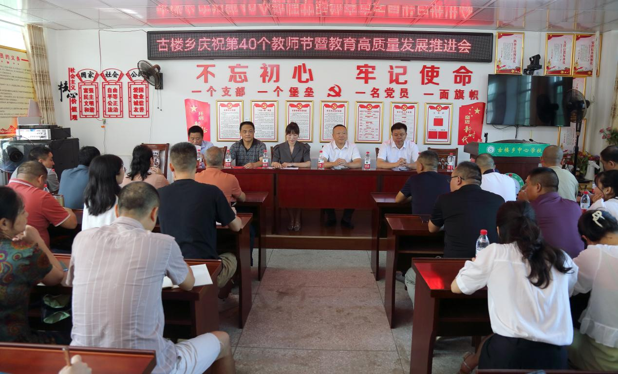 洞口县古楼乡召开庆祝第40个教师节暨教育高质量发展推进会