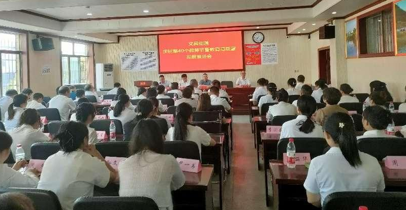 洞口县文昌街道召开庆祝第40个教师节暨教育高质量发展推进会