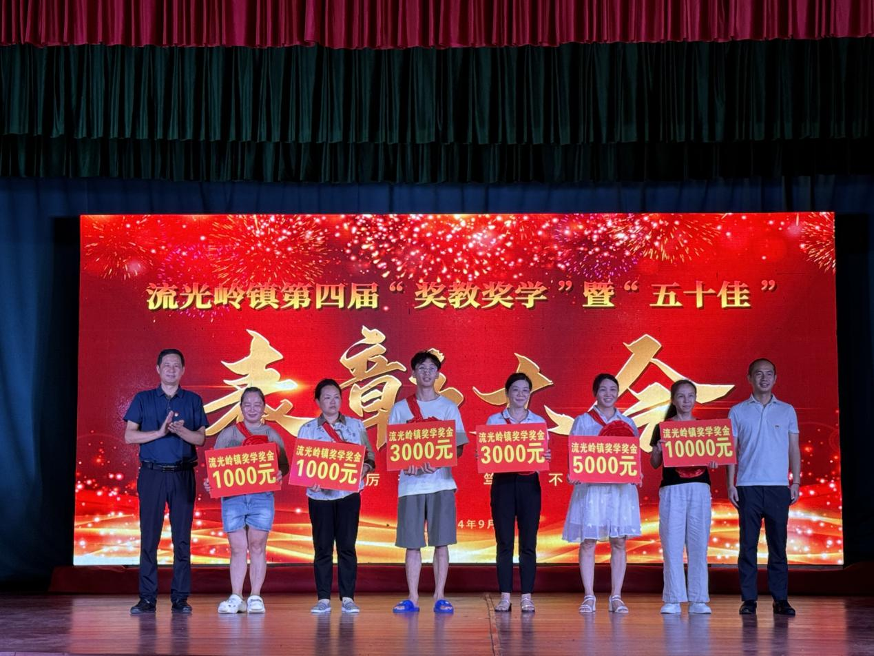 邵东市流光岭镇举行第四届“奖教奖学”暨“五十佳”表彰大会