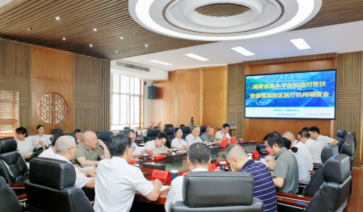 省高水平医院结对帮扶资源薄弱地区医疗机构调度会在邵阳召开