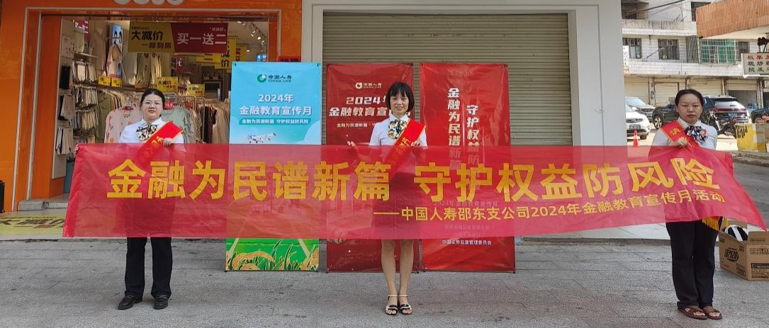 中国人寿邵阳分公司开展2024年“金融教育宣传月”进商圈活动