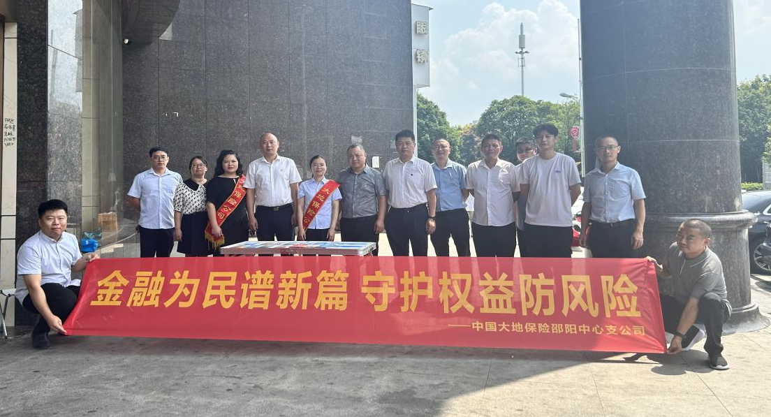 中国大地保险邵阳中心支公司开展“金融教育宣传月”活动