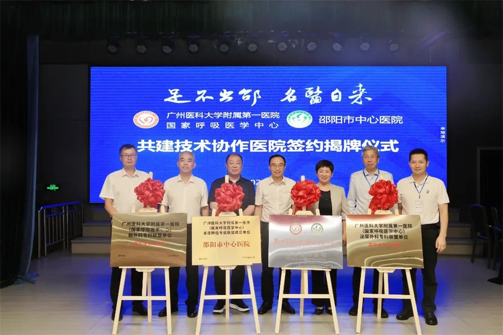 邵阳市中心医院与广州医科大学附属第一医院共建技术协作医院学术交流活动观察