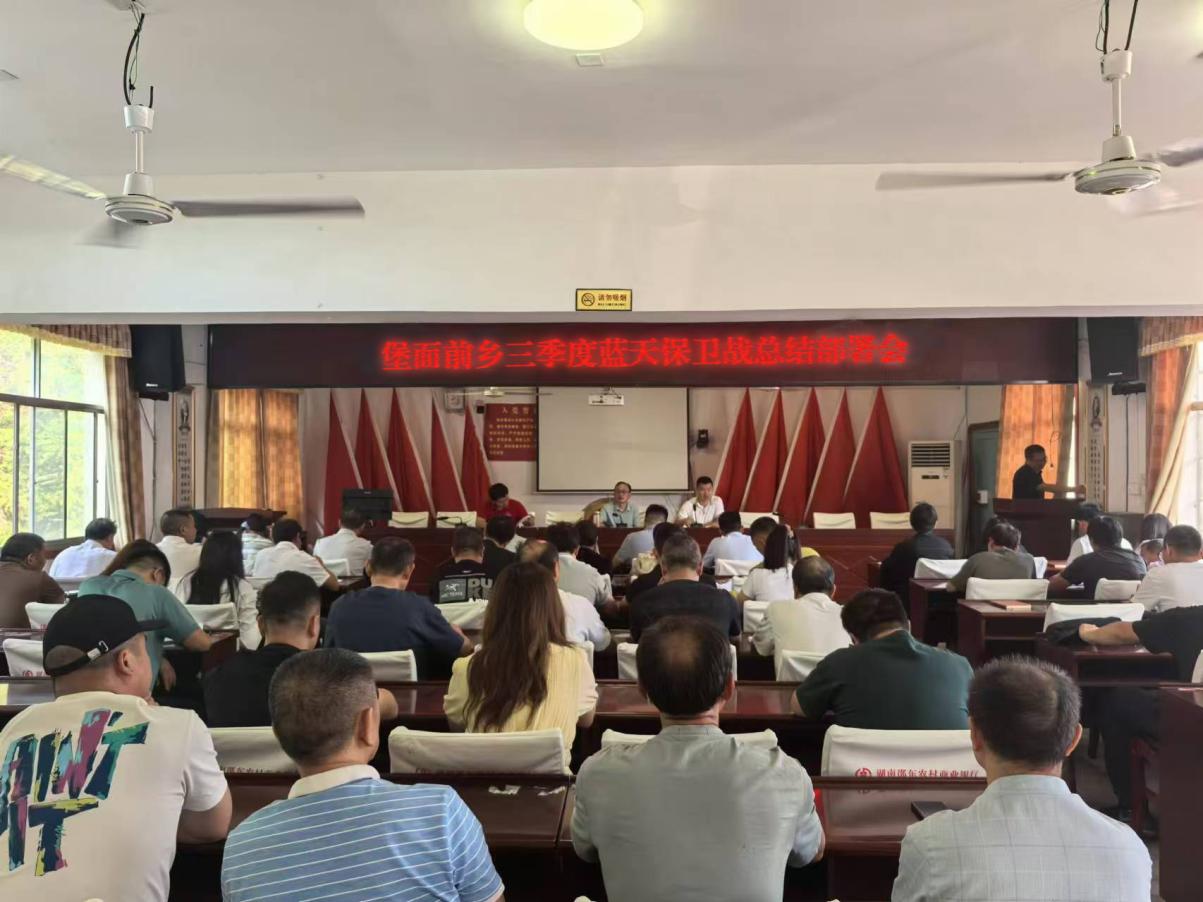 邵东市堡面前乡召开蓝天保卫战三季度工作总结部署会