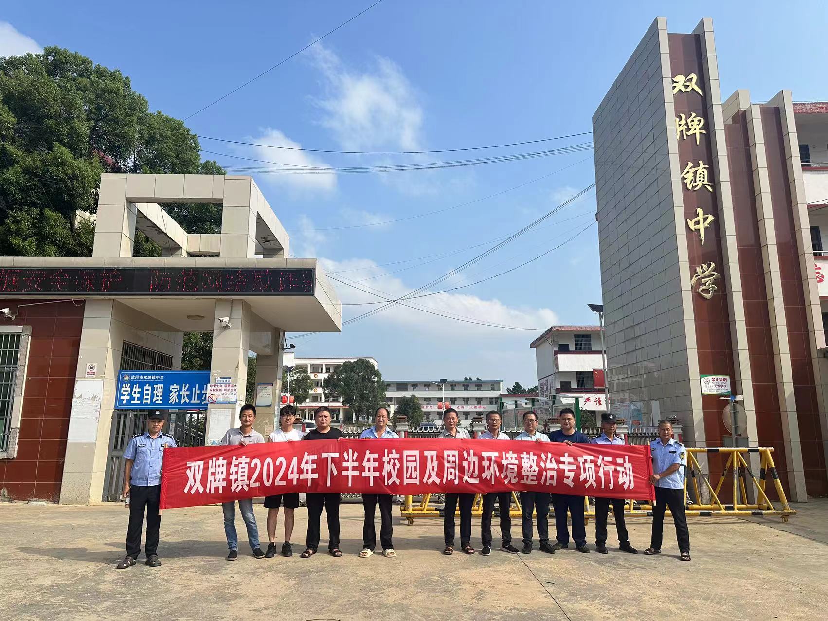 武冈市双牌镇开展校园及周边环境整治行动