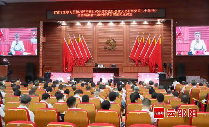 邵阳市管干部学习贯彻习近平新时代中国特色社会主义思想和党的二十届三中全会精神专题研讨班开班