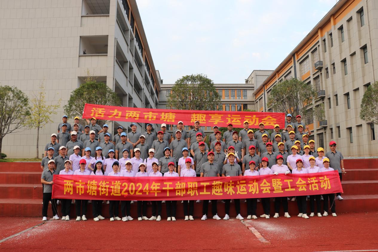 邵东市两市塘街道举办2024年干部职工趣味运动会暨工会活动