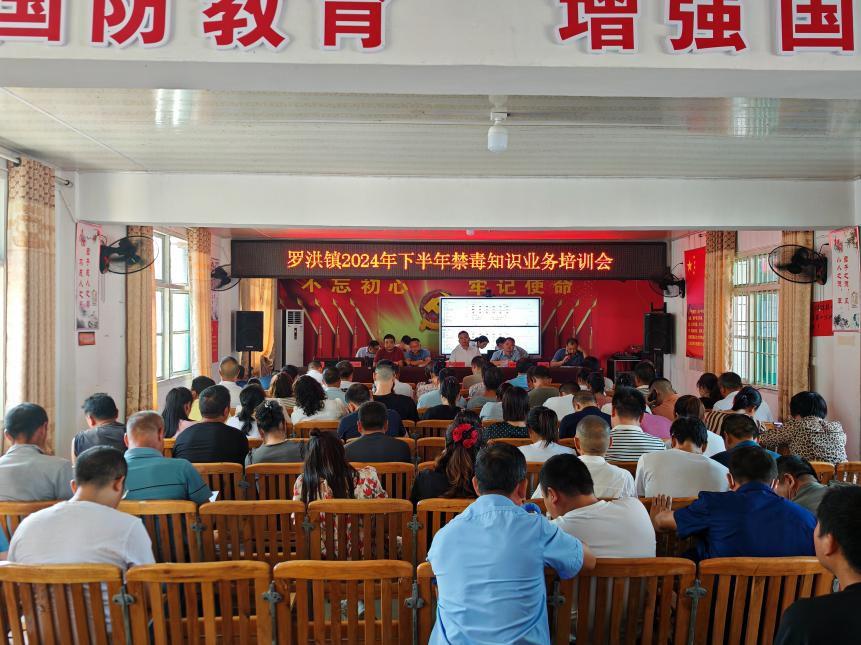 隆回县罗洪镇开展2024年下半年禁毒知识业务培训会