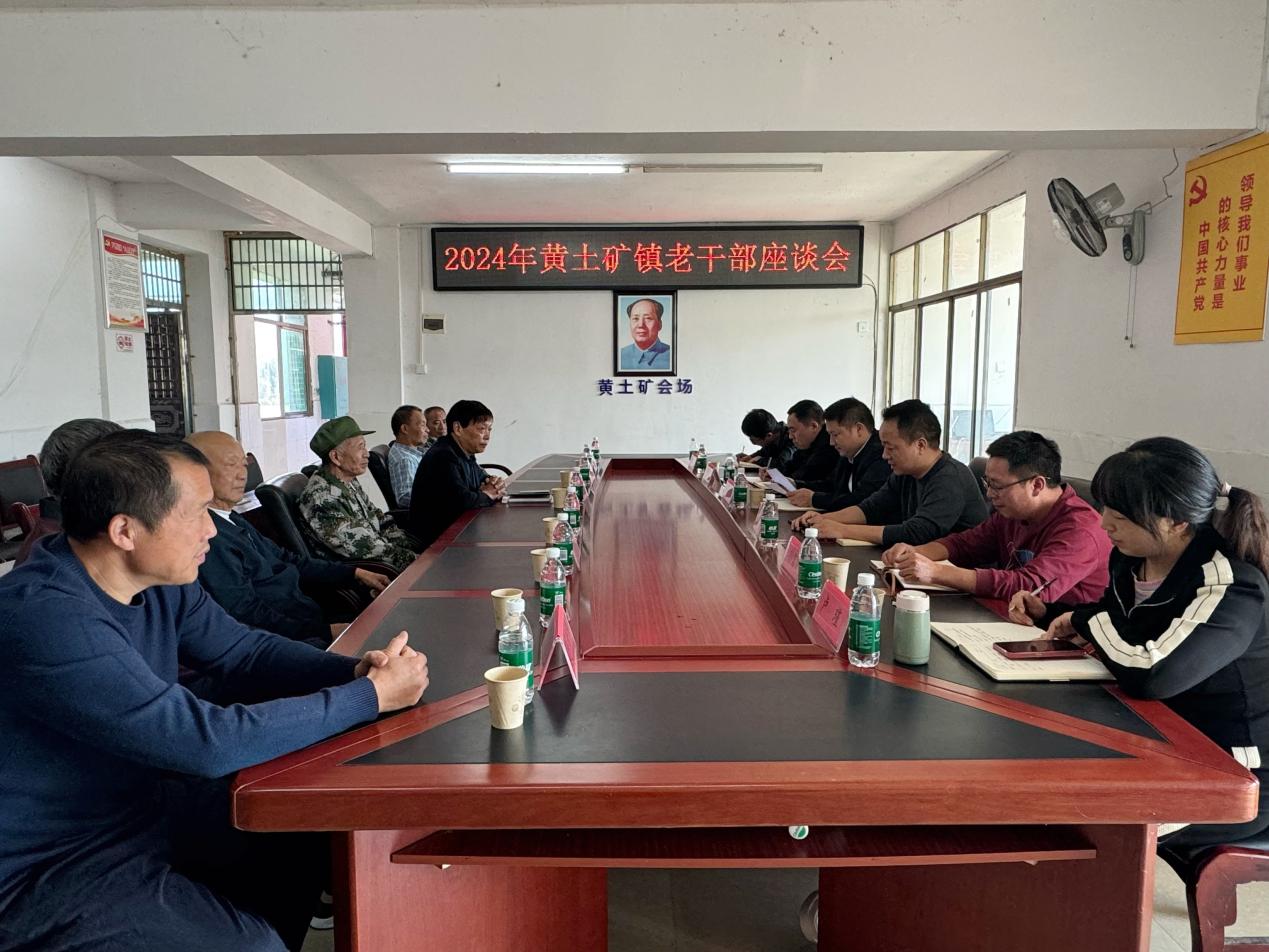 绥宁县黄土矿镇党委政府开展2024年度老干部座谈会