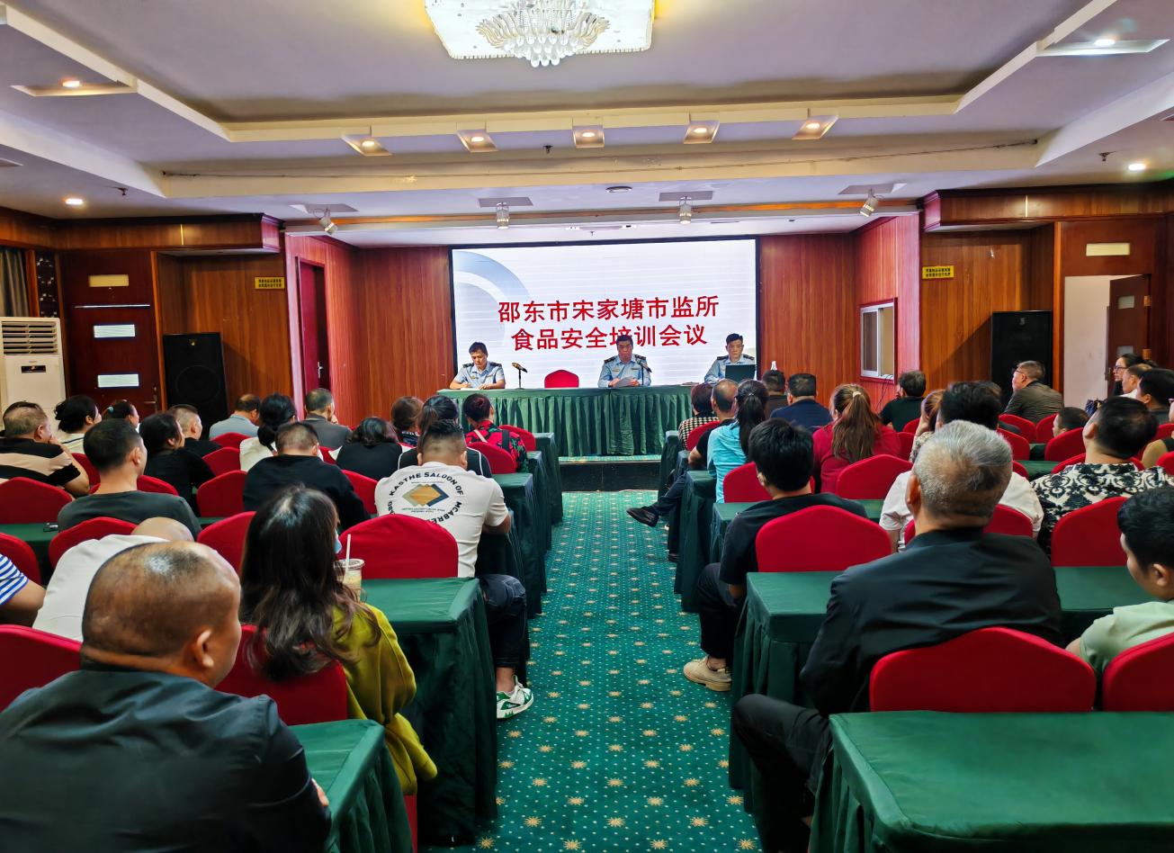 邵东市宋家塘市监所召开食品安全培训会议