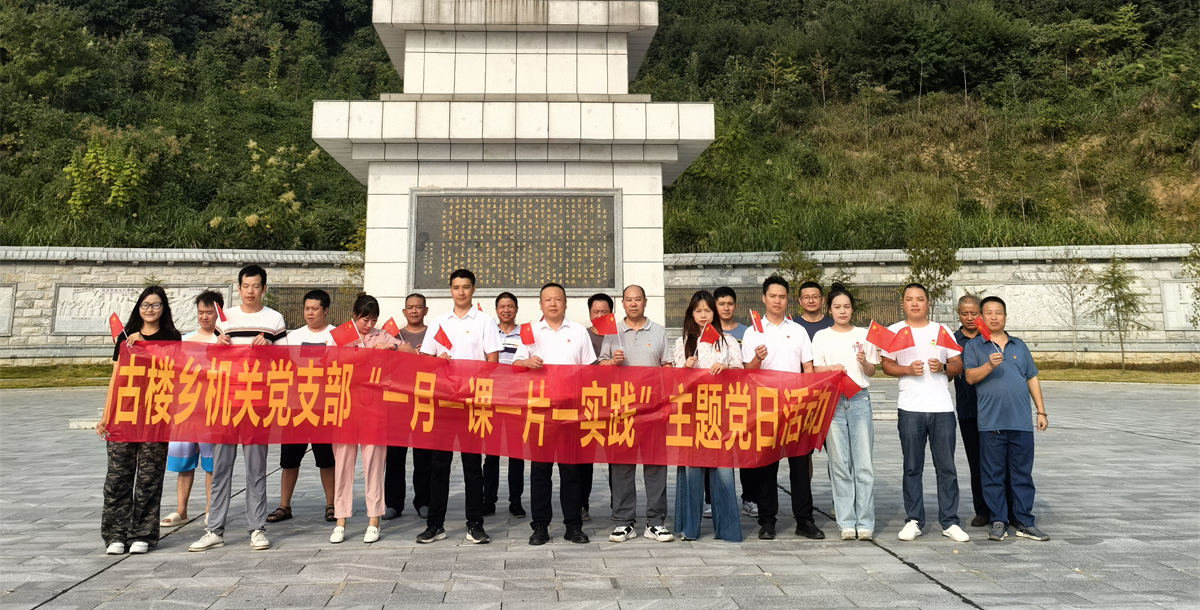 洞口县古楼乡：追寻红色足迹 弘扬革命精神
