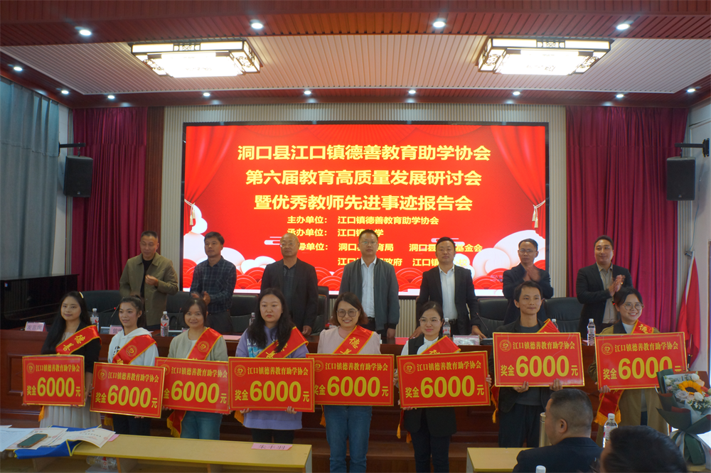 洞口县江口镇第六届德善教育助学协会高质量发展研讨会成功举办