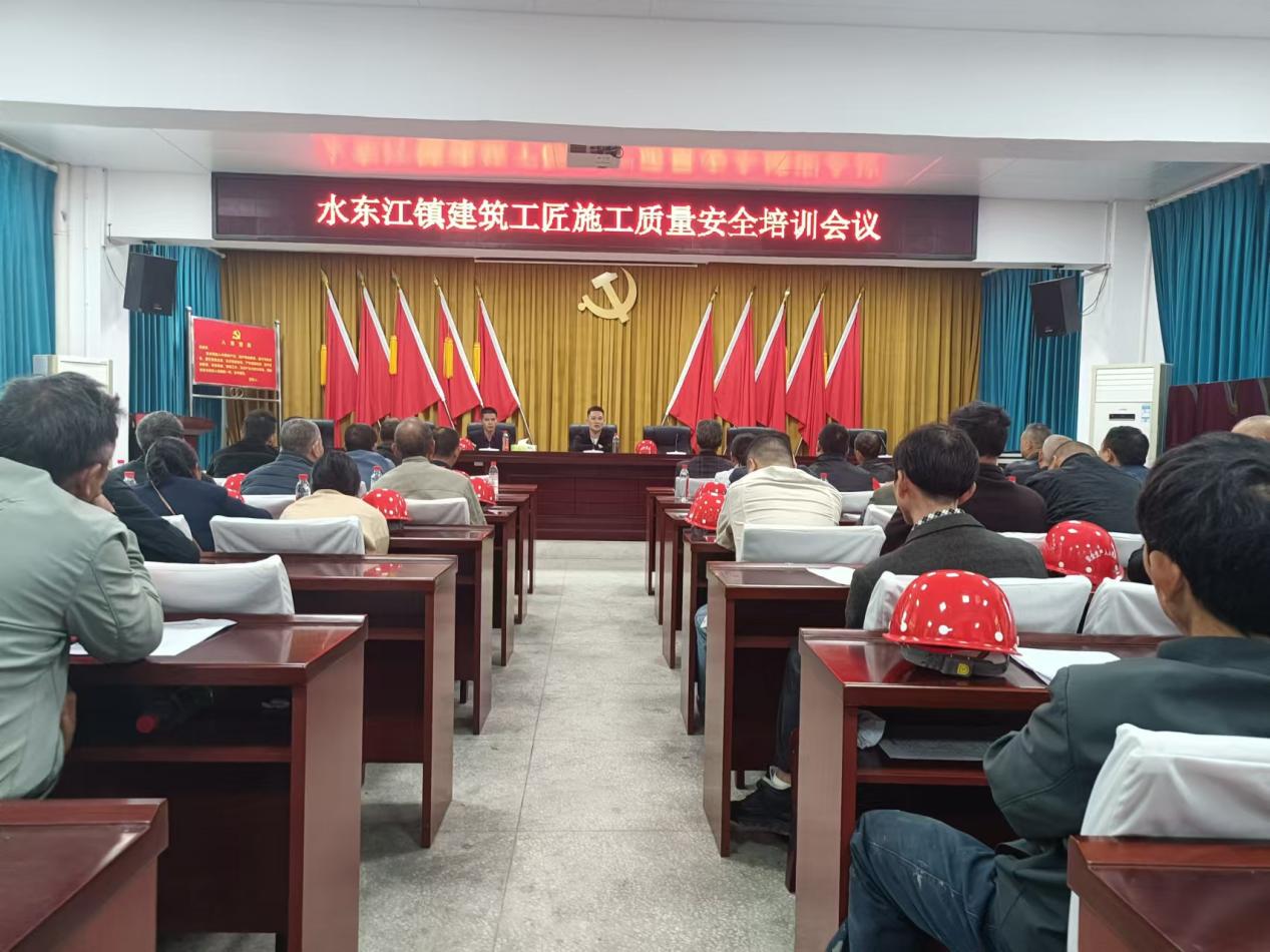 邵东市水东江镇召开施工质量安全培训会议