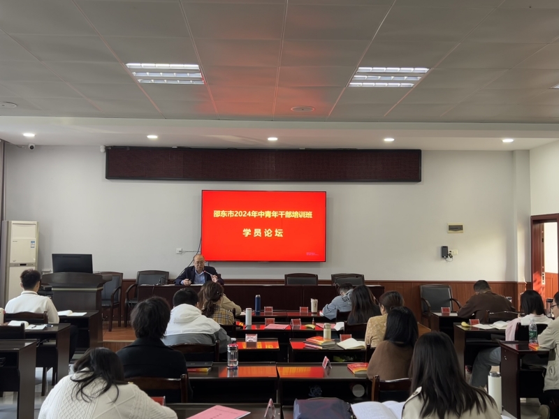 邵东市委党校学员论坛：经验共分享 交流促提升