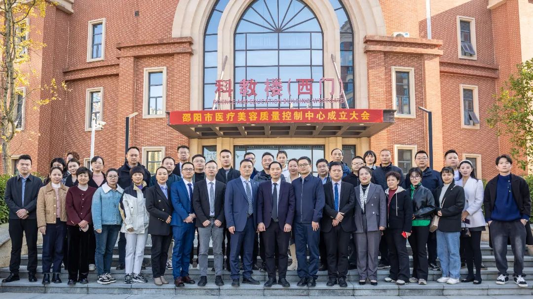推动医美行业规范化：邵阳市医疗美容质量控制中心成立