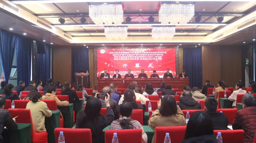 邵阳市医学会物理医学与康复学专业委员2024年综合学术年会成功举办