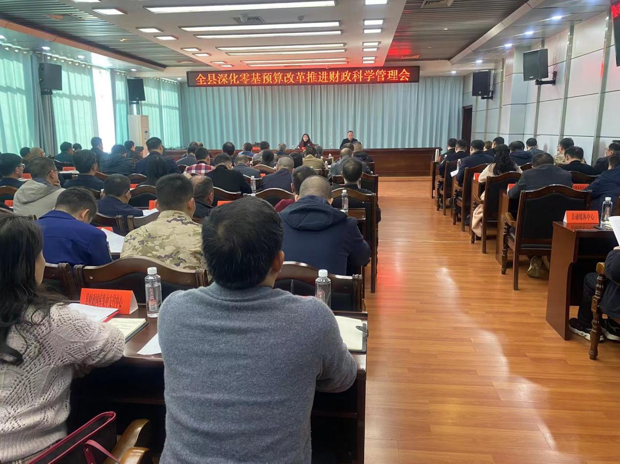 城步苗族自治县召开深化零基预算改革推进财政科学管理工作会议