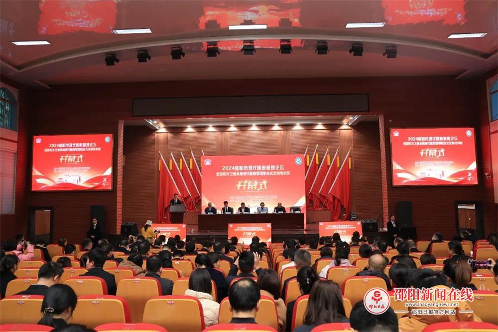 提升医疗管理新高度 绘就卫健事业新篇章 ——2024邵阳市现代医院管理论坛暨邵阳市卫健系统现代医院管理职业化定制培训班开班