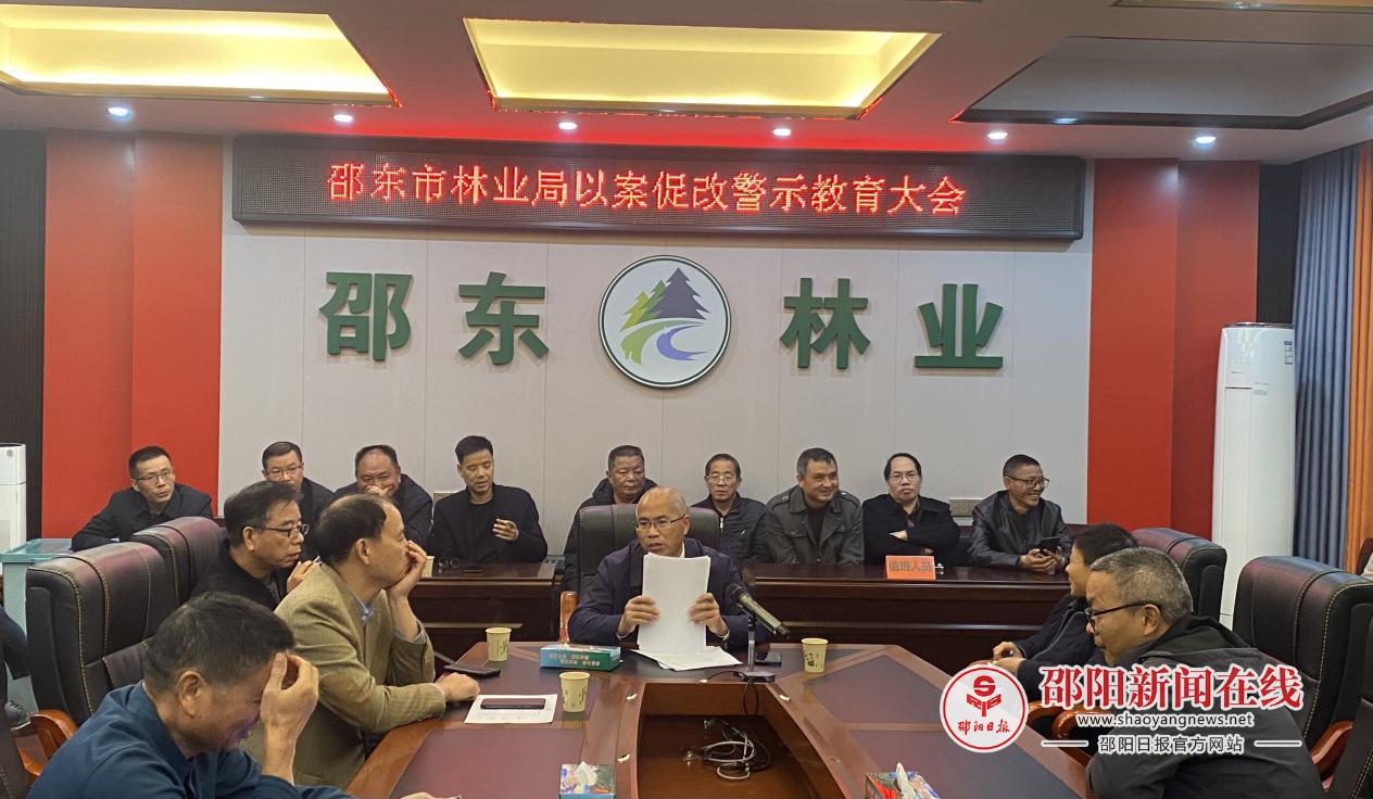 邵东市林业局以案促改警示教育大会