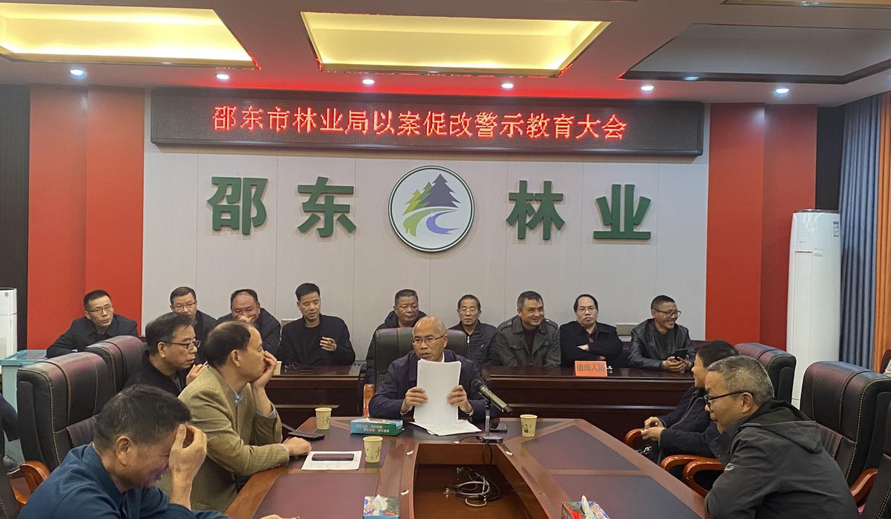 邵东市林业局以案促改警示教育大会