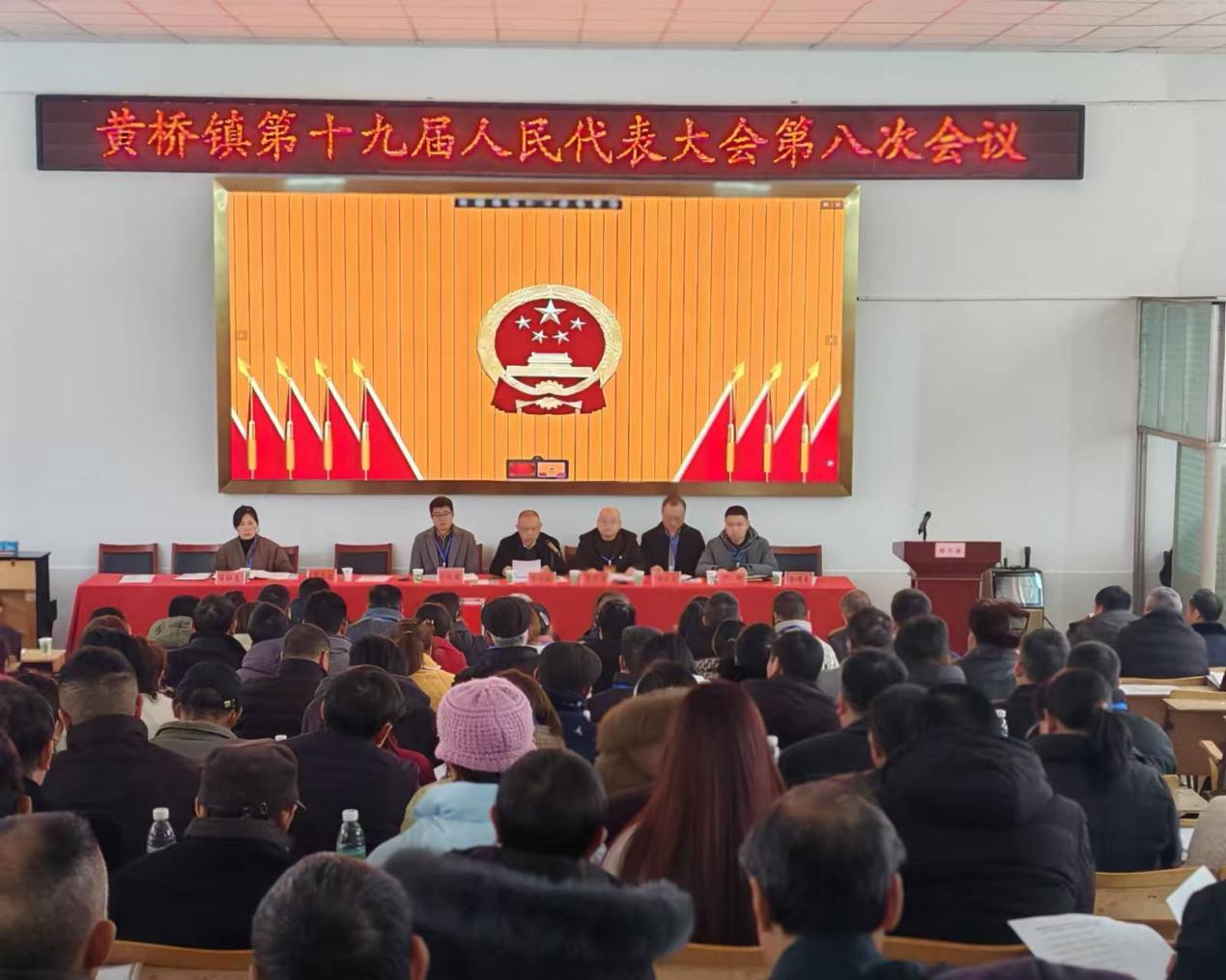 洞口县黄桥镇召开第十九届人民代表大会第八次会议