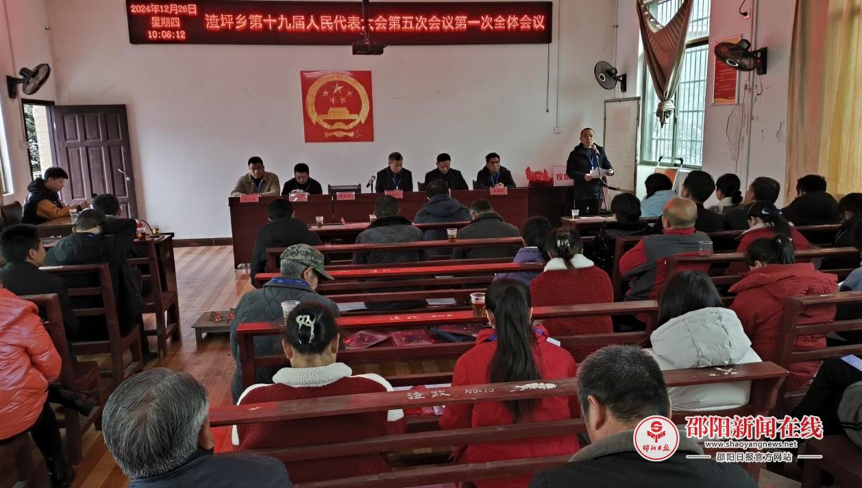 洞口县渣坪乡召开第十九届人民代表大会第五次会议