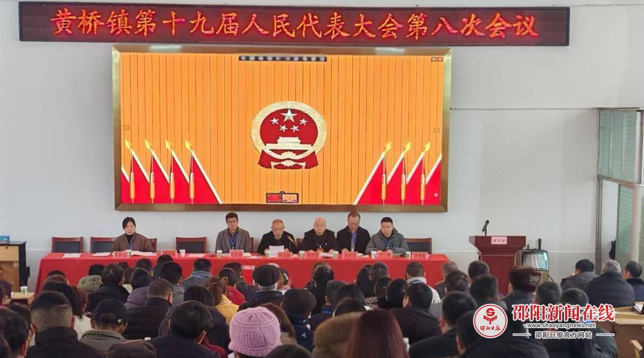 洞口县黄桥镇召开第十九届人民代表大会第八次会议