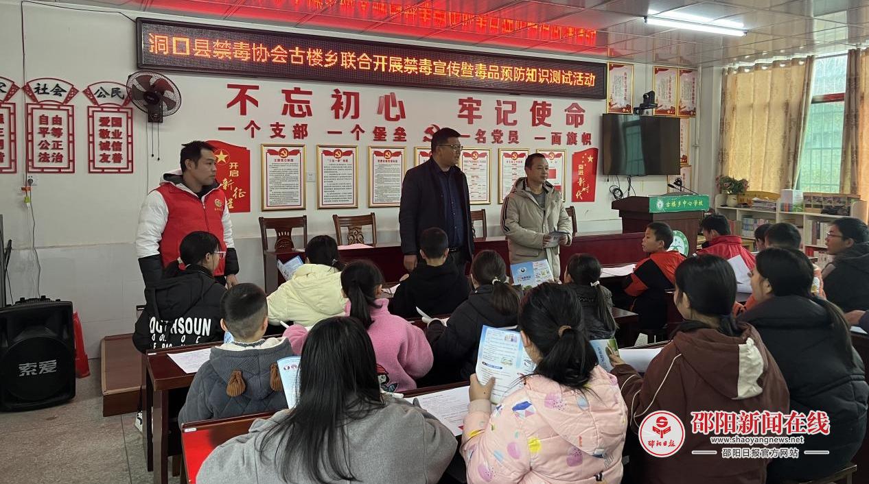 洞口县禁毒协会联合古楼乡人民政府开展禁毒宣传暨毒品预防知识测试活动