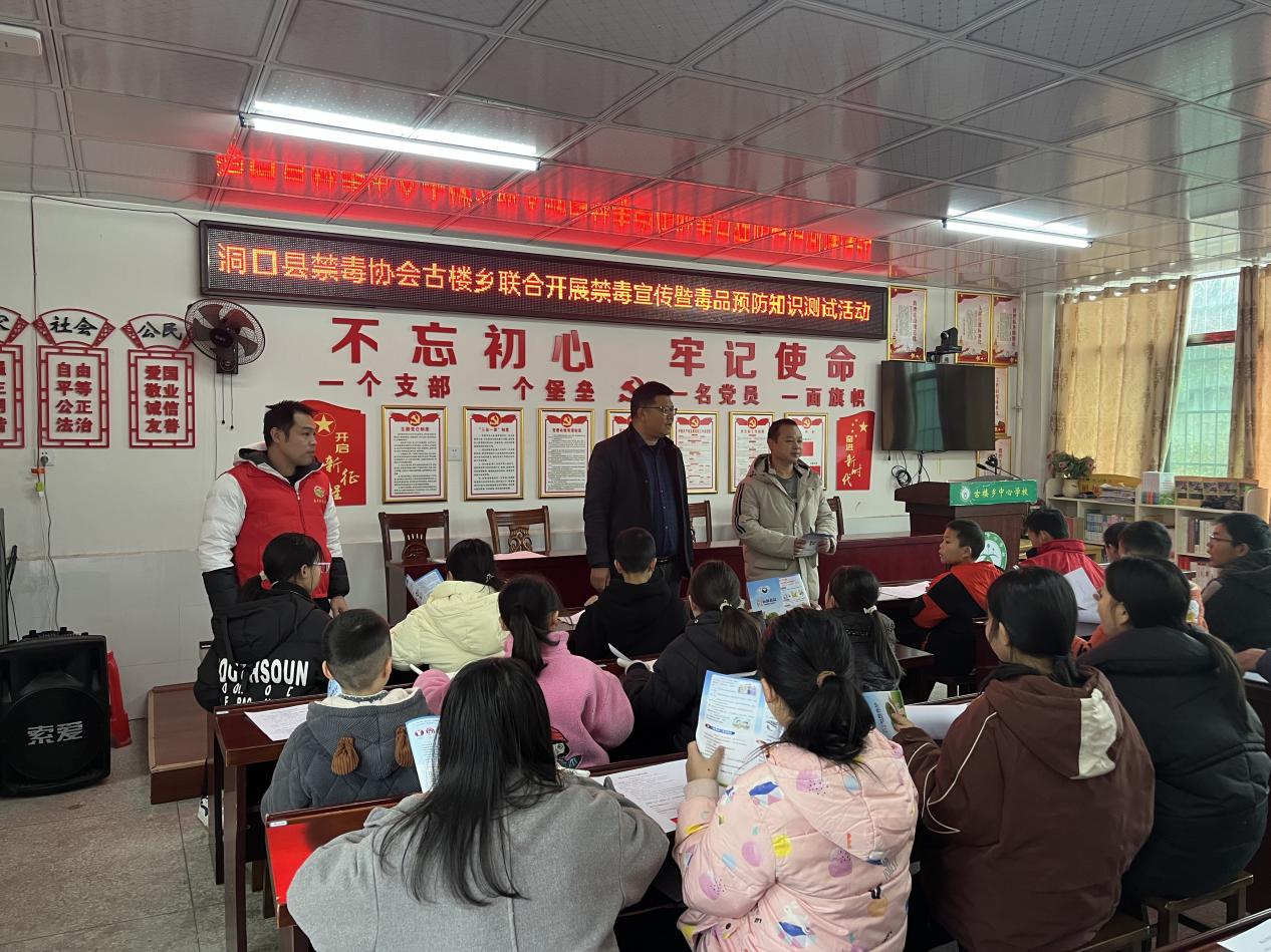 洞口县禁毒协会联合古楼乡人民政府开展禁毒宣传暨毒品预防知识测试活动