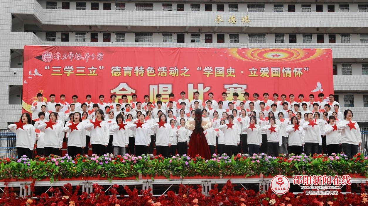 邵东市振华中学开展“三学三立”实践活动之“学国史·立爱国情怀”主题合唱比赛