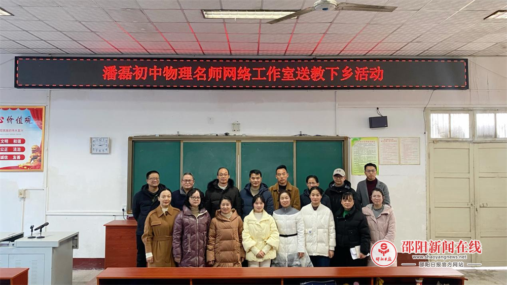 引领示范促交流 笃行致远共成长——邵阳市潘磊名师网络工作室开展同课异构暨送教下乡活动