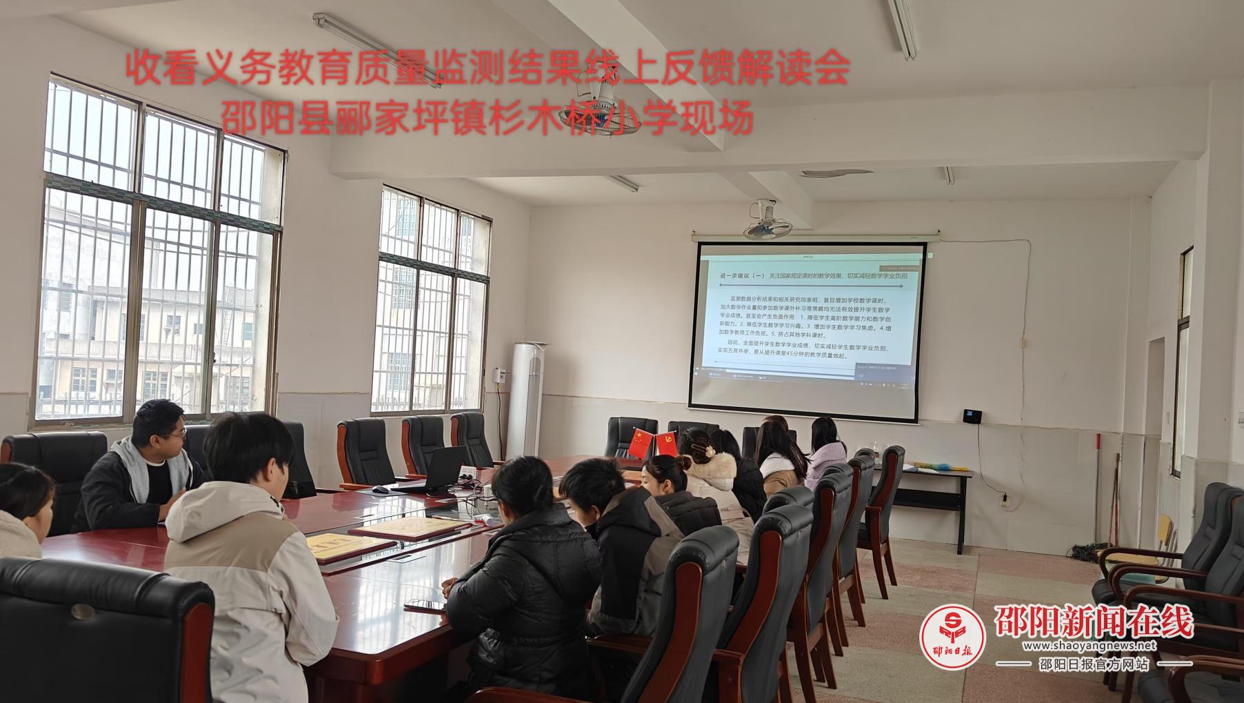 邵阳县郦家坪镇中心学校组织收看2024年国家义务教育监测分析报告会
