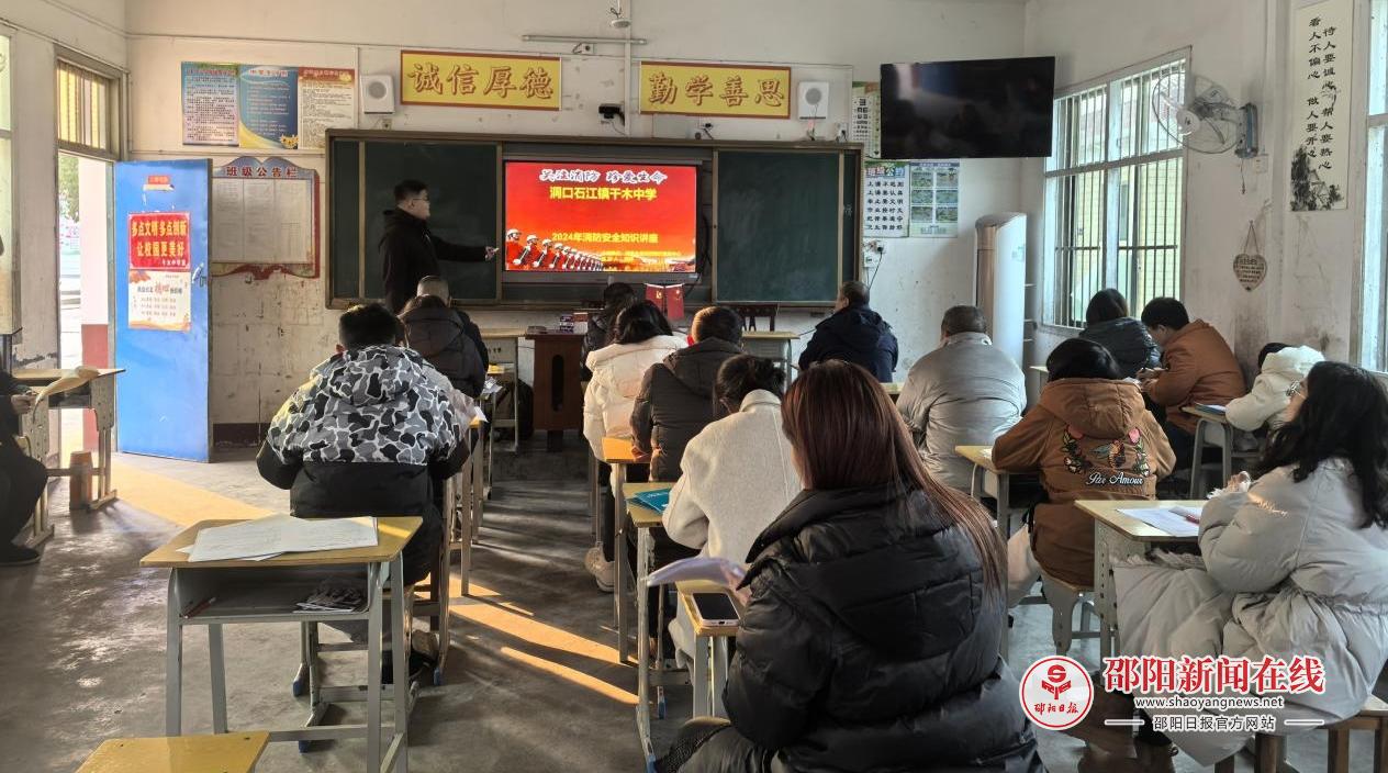 洞口县石江镇干木中学开展消防安全知识讲座