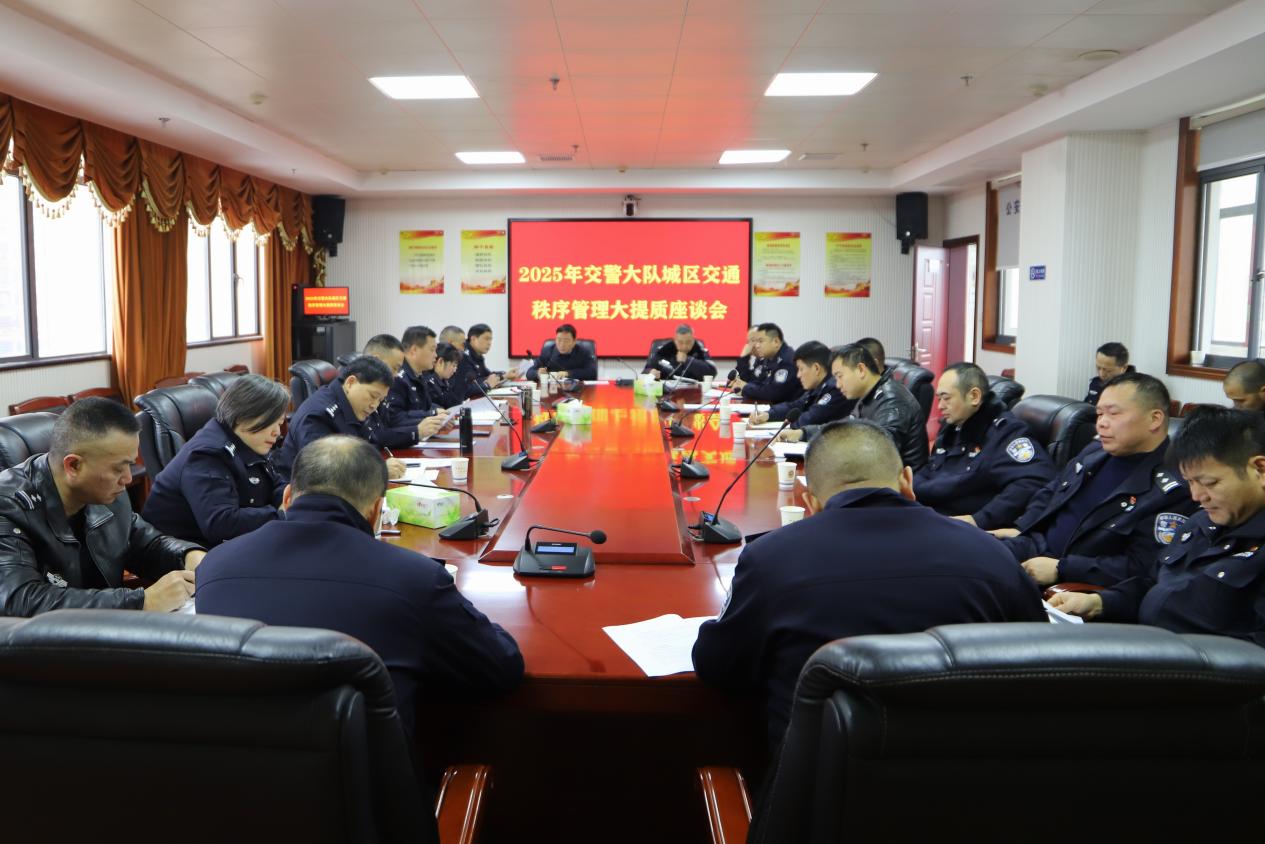 邵东市公安局交警大队召开城区交通秩序管理大提质座谈会