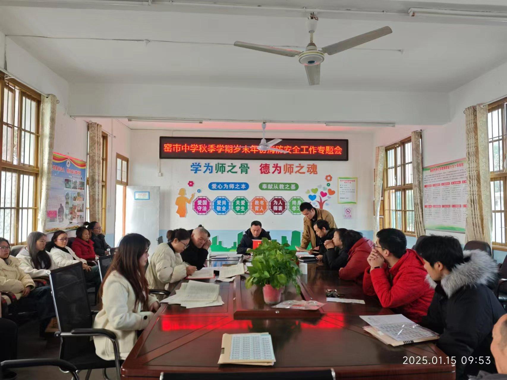 新宁县崀山镇窑市中学召开岁末年初安全稳定工作推进会