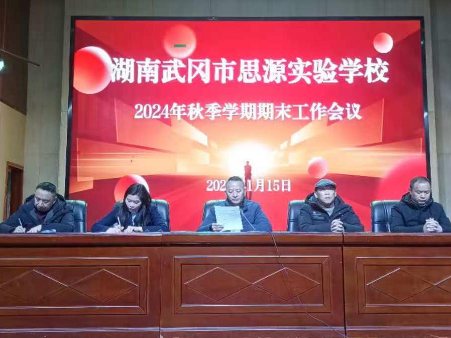 武冈市思源实验学校召开期末工作会议