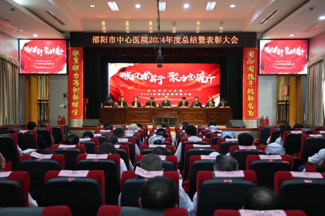 邵阳市中心医院召开2024年度总结暨表彰会议